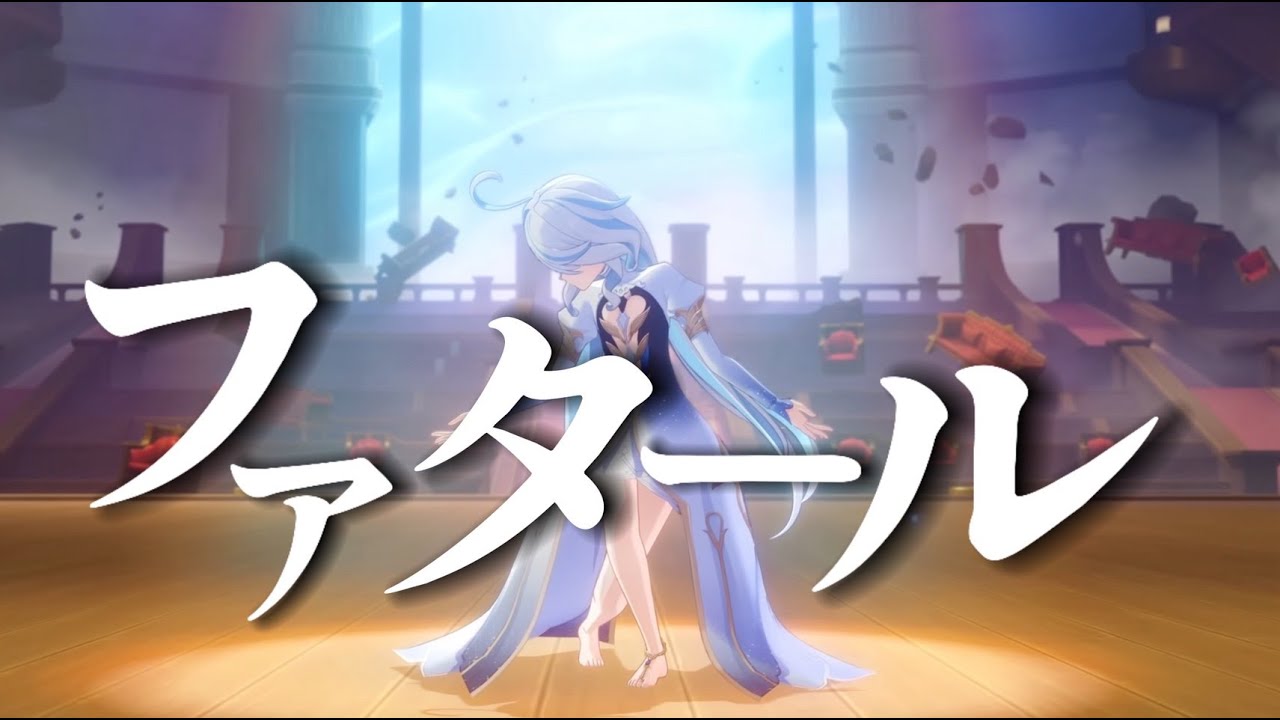 【原神】【MAD/GMV】原神×ファタール　⚠️ネタバレ注意