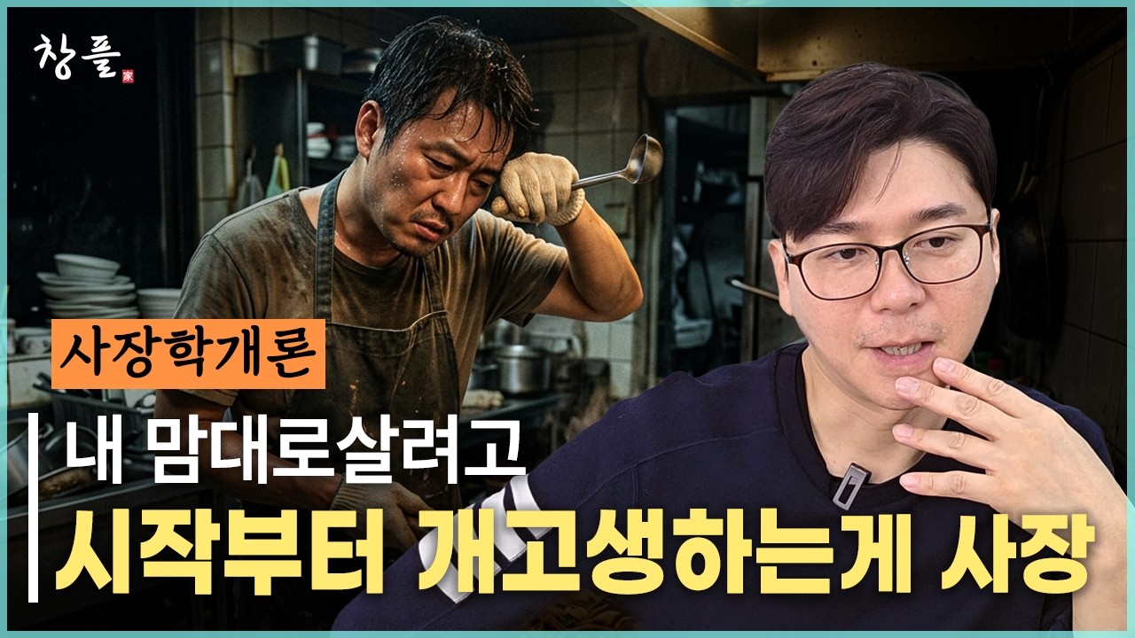 사장학개론 - 내 맘대로 살려고 시작부터 개고생하는게 사장