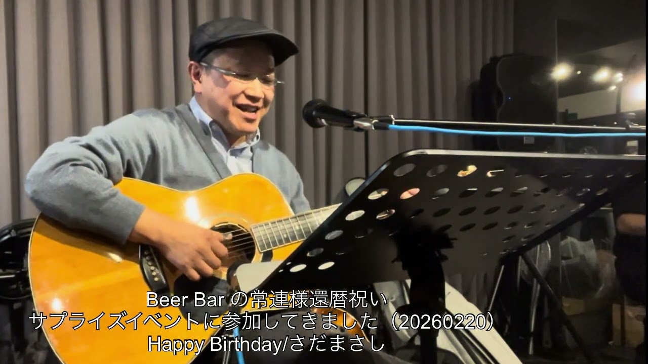 Beer Barで遊んできました_Happy Birthday (さだまさし)