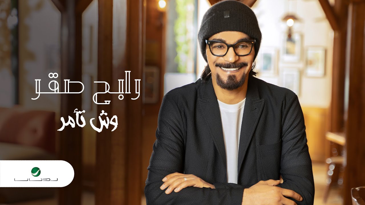 Rabeh Saqer … Wish Tamer - 2021 | رابح صقر … وش تأمر