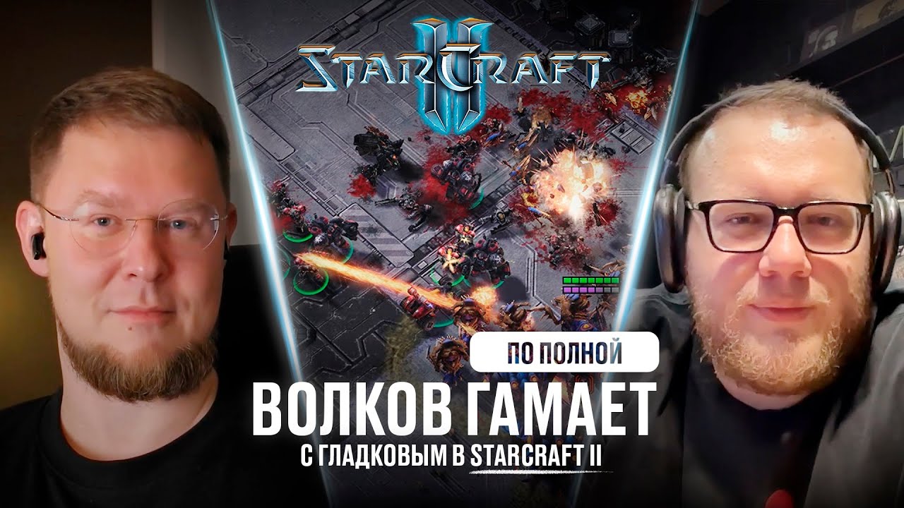 Волков по полной гамает с Гладковым в StarCraft II