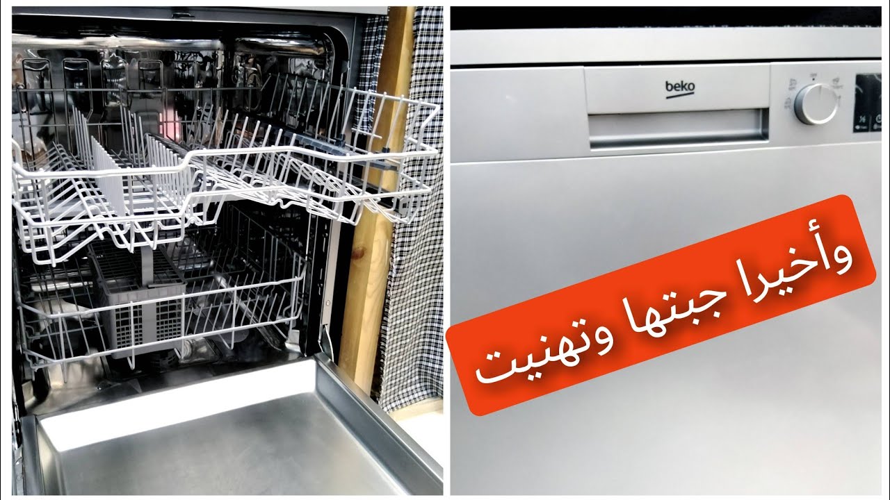 غسالة الصحون بيكو هي باش نصحك الا كنتي حايرة،شاركت معاكم معلومات بزاف عليها
