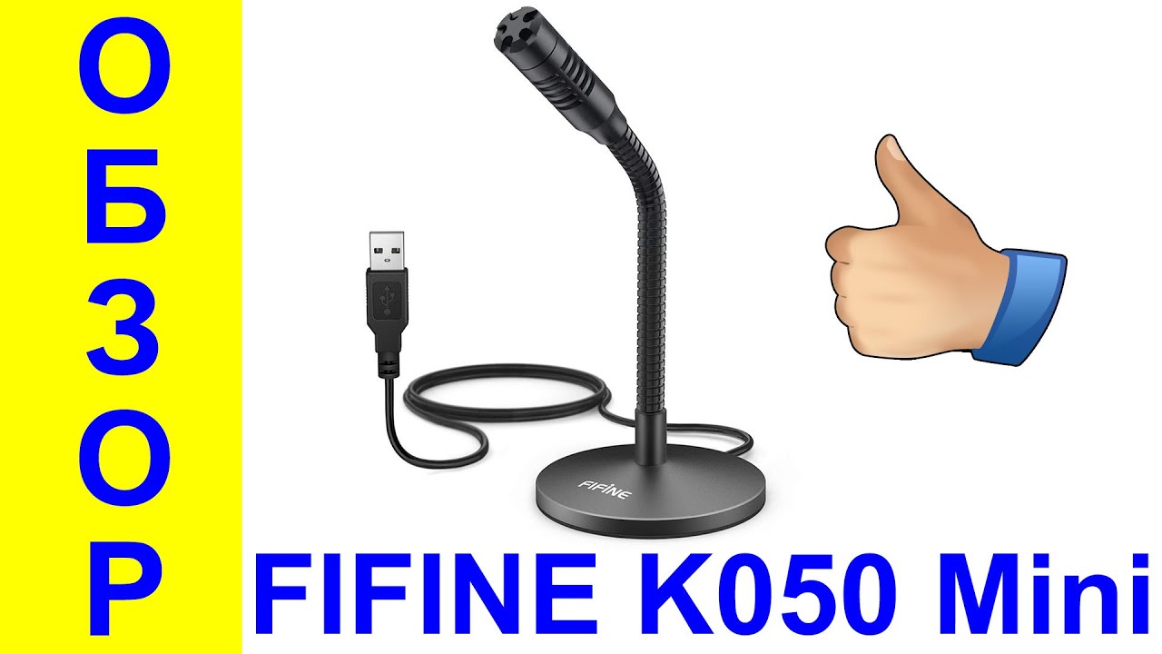 FIFINE K050 (FIFINE Mini) Обзор на русском микрофона для ютуберов и геймеров - Интересные гаджеты
