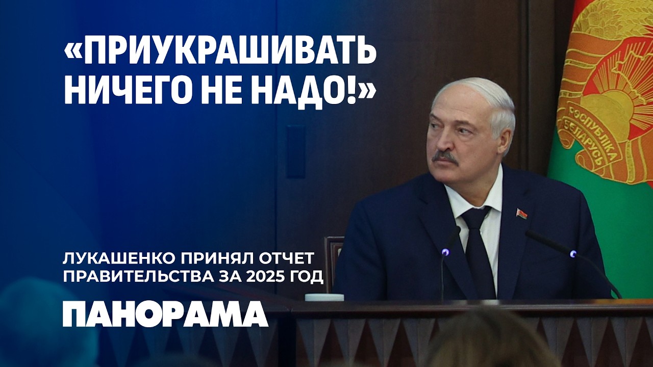 Лукашенко: правительство тонет в бюрократии и грешит отсутствием оперативности. Панорама