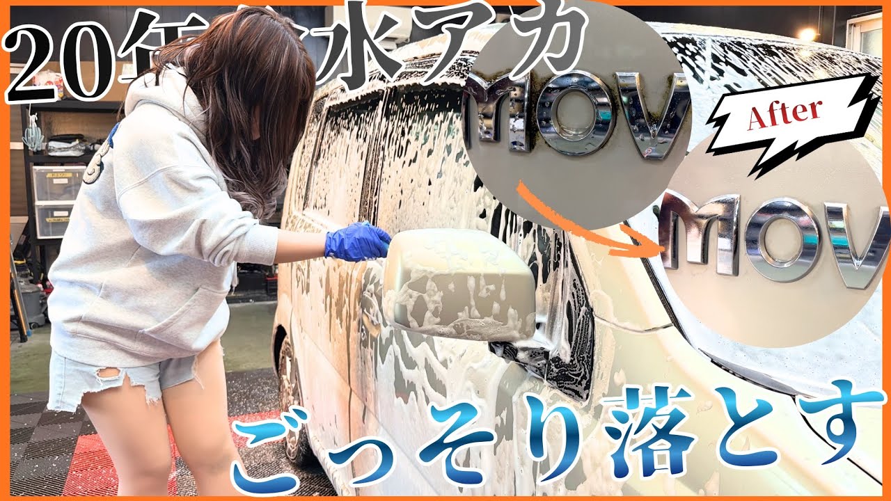 20年前の水アカまみれの車を普段のやり方で徹底的に新車に戻してみた