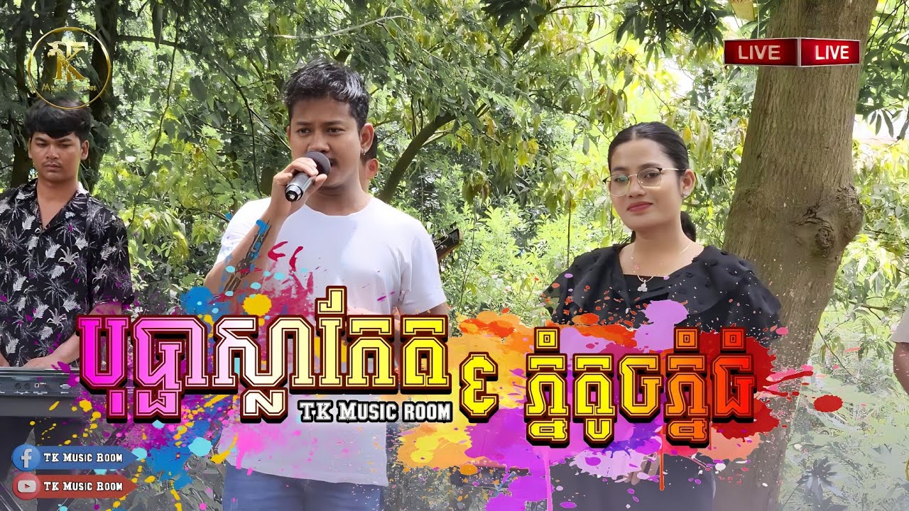 បុប្ផាស្លាកែត - ភ្នំតូចភ្នំធំ / ចូកកំពឹស ២បទរាំសប្បាយៗ ជាមួយបទពីរោះៗ ពីក្រុមតន្ត្រី TK Music Room