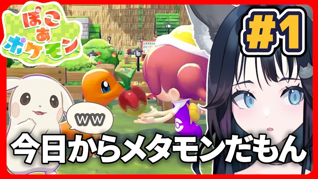 #1【あなたも】今日からメタモンだもん【わたしも】｜ぽこあポケモン