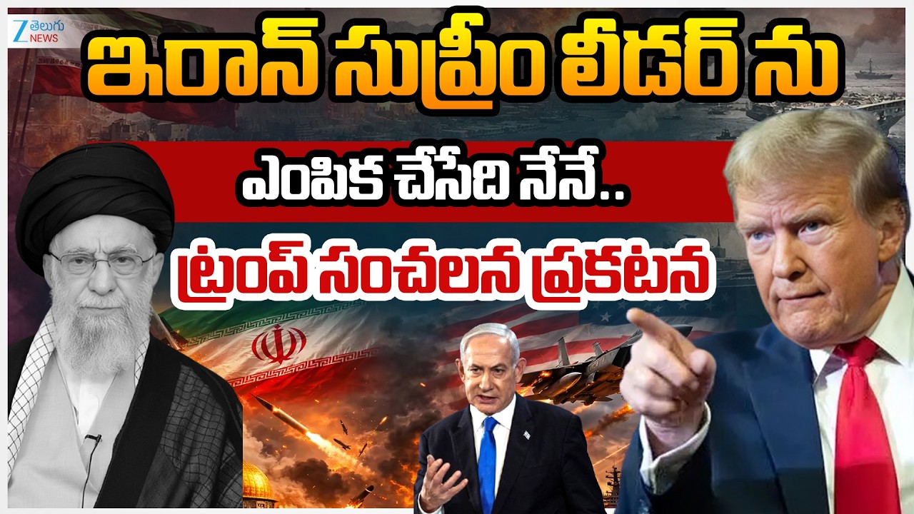 Donald Trump Sensational Comments On Iran Supreme Leader | ట్రంప్ సంచలన ప్రకటన | ZEE News