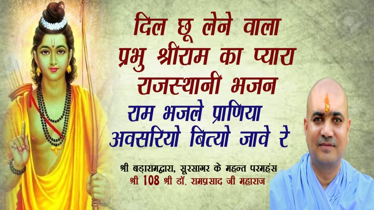राम भजले प्राणिया अवसरियो बित्यो जावे रे || Ram Bhajle Praniya Awsriyo bito Jave re || राजस्थानी भजन