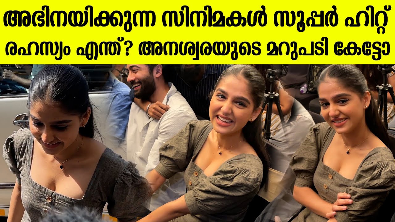 Anaswara Rajan At Abraham Ozler Press Meet | "സിനിമകൾ ഹിറ്റ് ആവുന്നതിൽ സന്തോഷം "