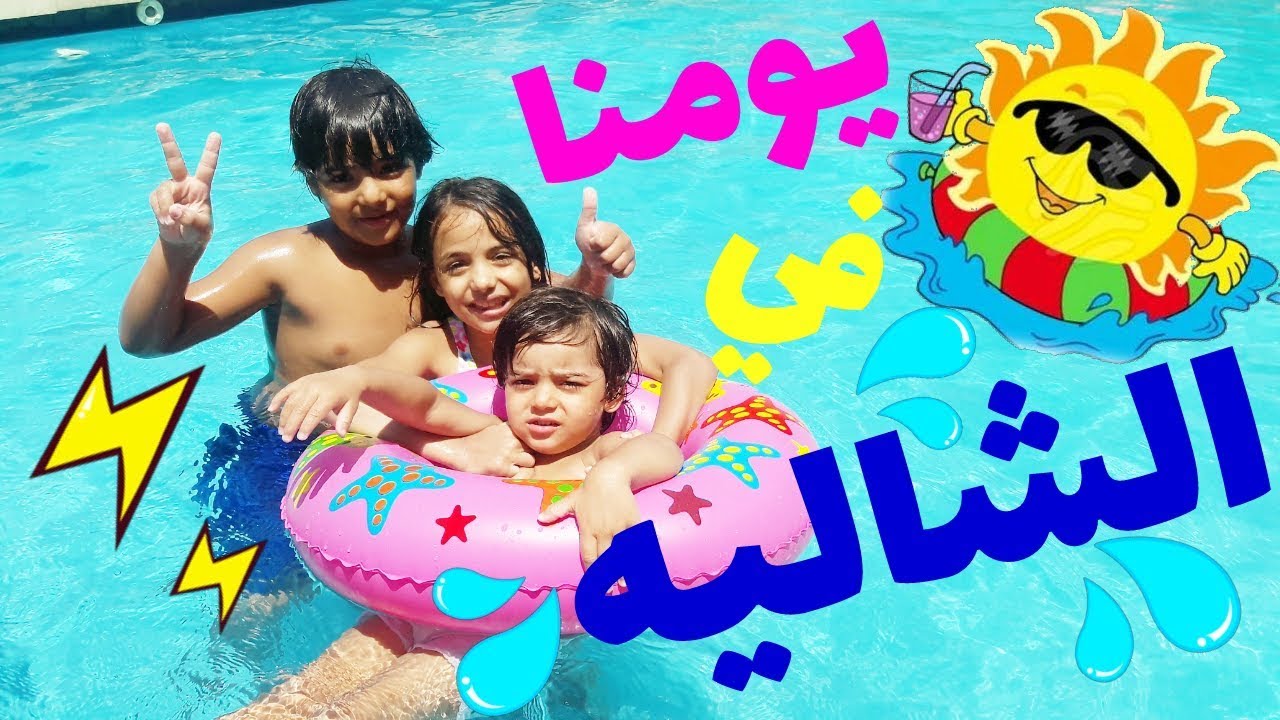 يومنا في الشاليه🏊||شو عملنا!!وشو لقينا!!🐕🐶🐇🐓🐾🐾👫ميرا❤يزن❤آدم👫