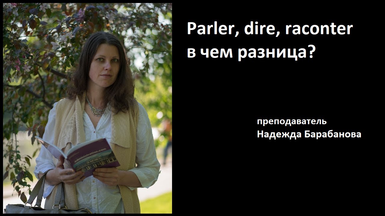 Разница между глаголами parler, dire, raconter