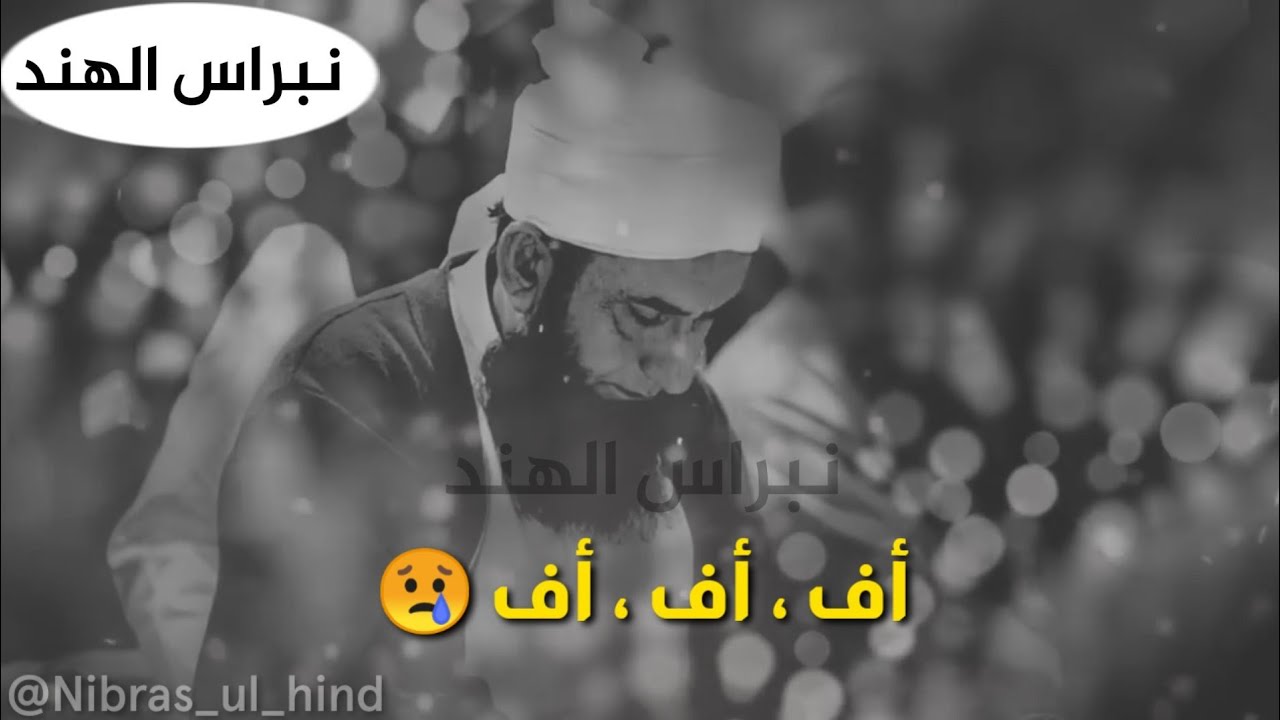 مقطع مؤثر لو يسمعه حجر لبكى واهتز ودرت منه الدموع || طارق جميل || نبراس الهند