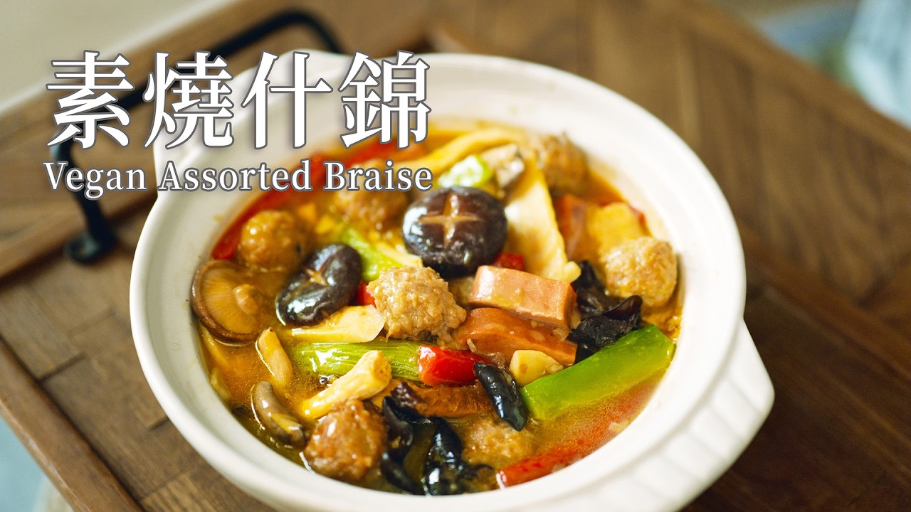 「素食」真鲜掉眉毛!素烧什锦绝对是正月素菜C位|【Vegan】Full of flavor!  Vegan Assorted Braise Is the Star of New Year Dinner