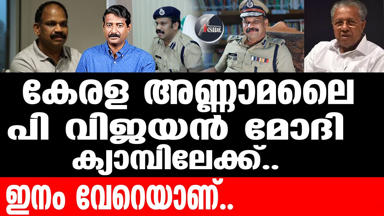 I G. P Vijayan കൈവിട്ട കളിയിൽ പകച്ച് സിപിഎം