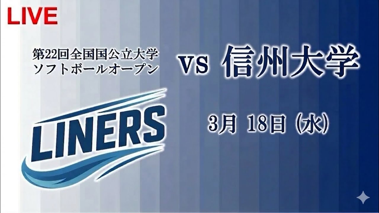 【LIVE】  vs信州大学　回線不良のため切り替え　