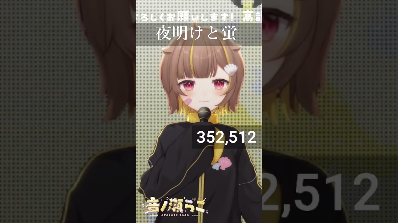 夜明けと蛍 / 音ノ瀬らこ【歌枠切り抜き】