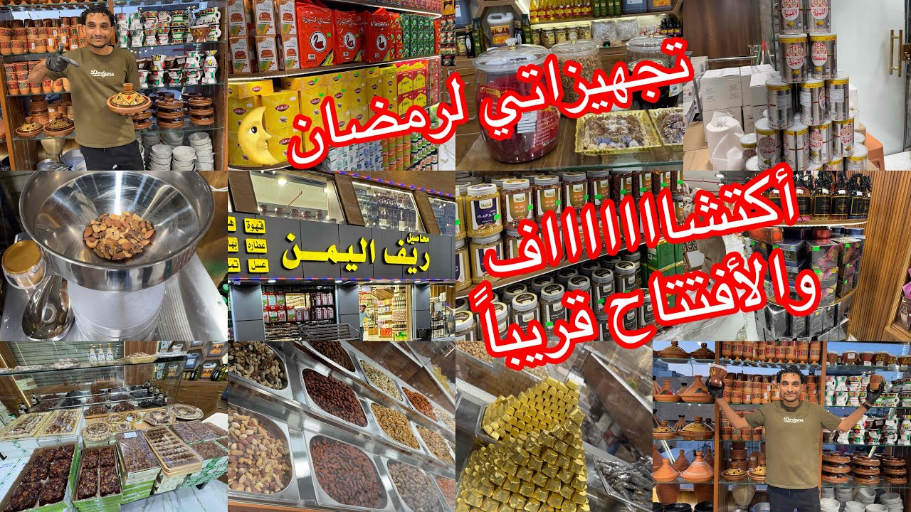 الحقووو اكتشااااف😳وصلوا من الرياض لجدة💥تجهزاتي لرمضان🌜من ريف اليمن/والأفتتاح قريبا🏃🏼‍♂️/مشترياتي