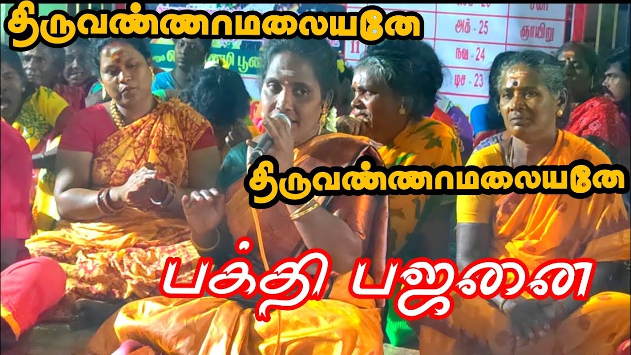 திருவண்ணாமலையனே / திருவண்ணாமலையனே பக்தி பஜனை / பௌர்ணமி