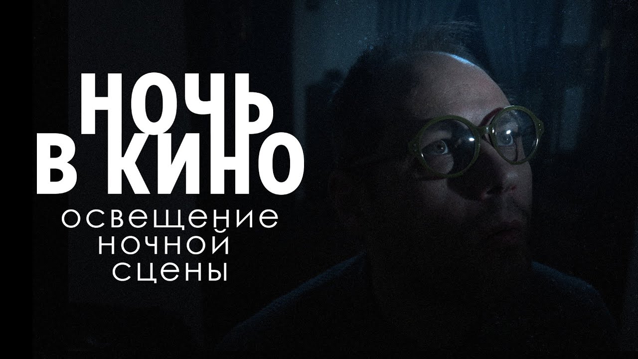 Освещение ночной сцены / свет в кино