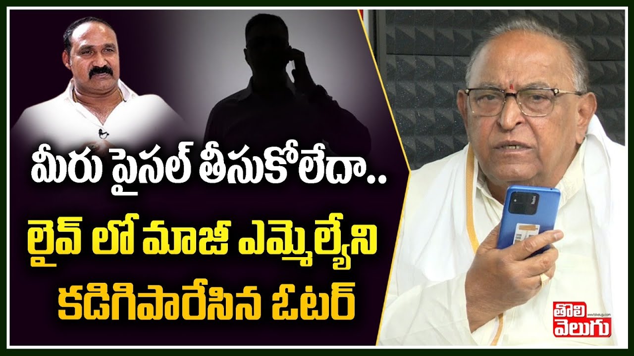మీరు పైసల్ తీసుకోలేదా.! | Voter Call To Kodad Ex MLA Chander Rao | Bollam Mallaiah | Tolivelugu TV
