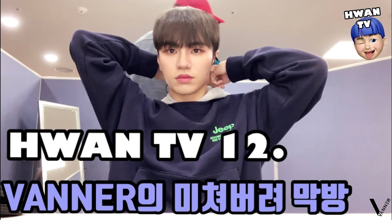 [HWAN TV Season2] 12. VANNER의 미쳐버려 막방‬