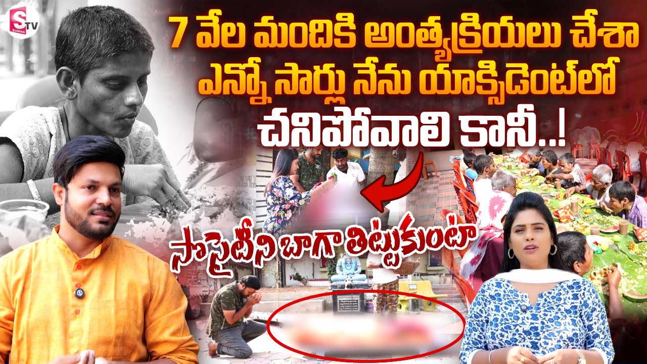 Serve Needy NGO Organization Founder Gowtham Emotional Interview | SumanTV Suvarna
