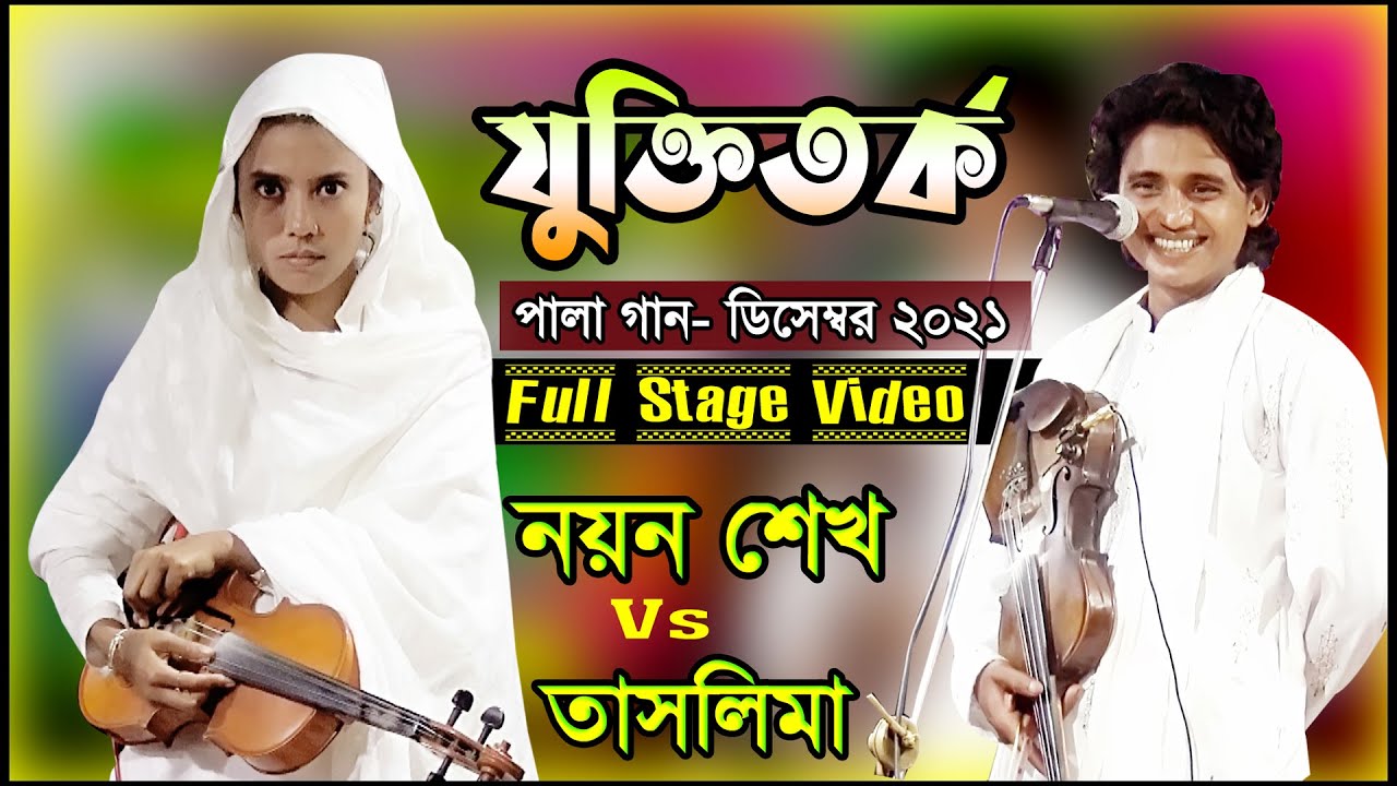 নয়ন শেখ ও তাসলিমা সরকার II গানের পিস্টে গান এবং গানের যুক্তিতর্ক II না টেনে শুনুন ভাল লাগবে II 2021