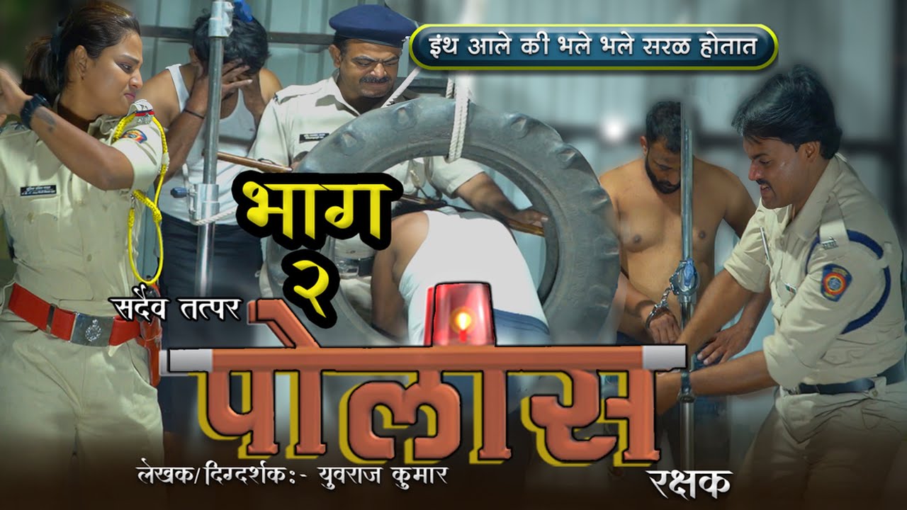 पोलिस भाग 2 || इथ आले की भले भले सरळ होतात  ||  #पोलीस #politics #युवराजकुमार 