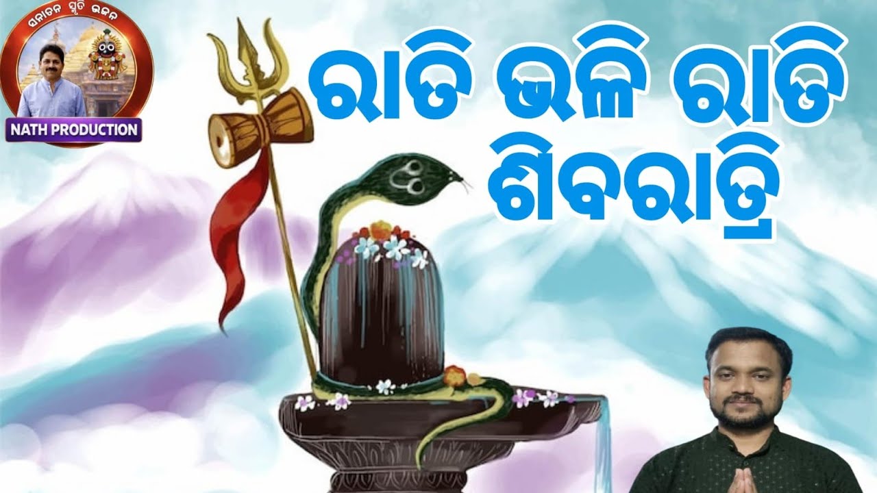 ରାତି ଭଳି ରାତି ଶିବରାତ୍ରି // Rati bhali rati Shivaratri // New Odia Bhajan #Odiashivaratribhajan