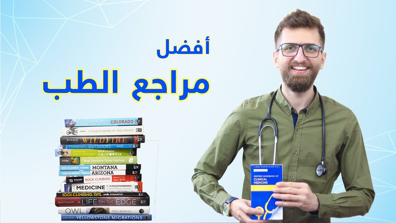 أفضل مراجع أجنبية تقرأها في كلية الطب البشري