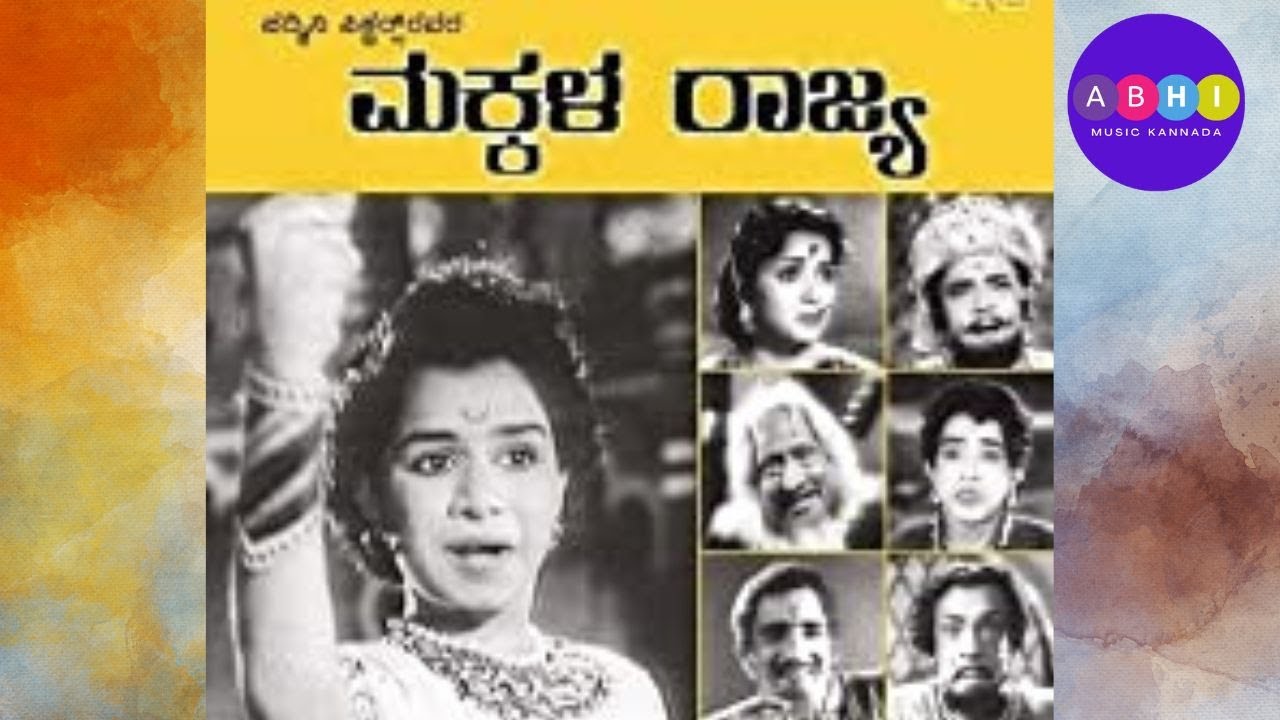 ಮಳೆಯೆ ಸುರಿದು ಬಾ| Maleye Suridu Ba| Makkala Rajya(1960)| ಮಕ್ಕಳ ರಾಜ್ಯ