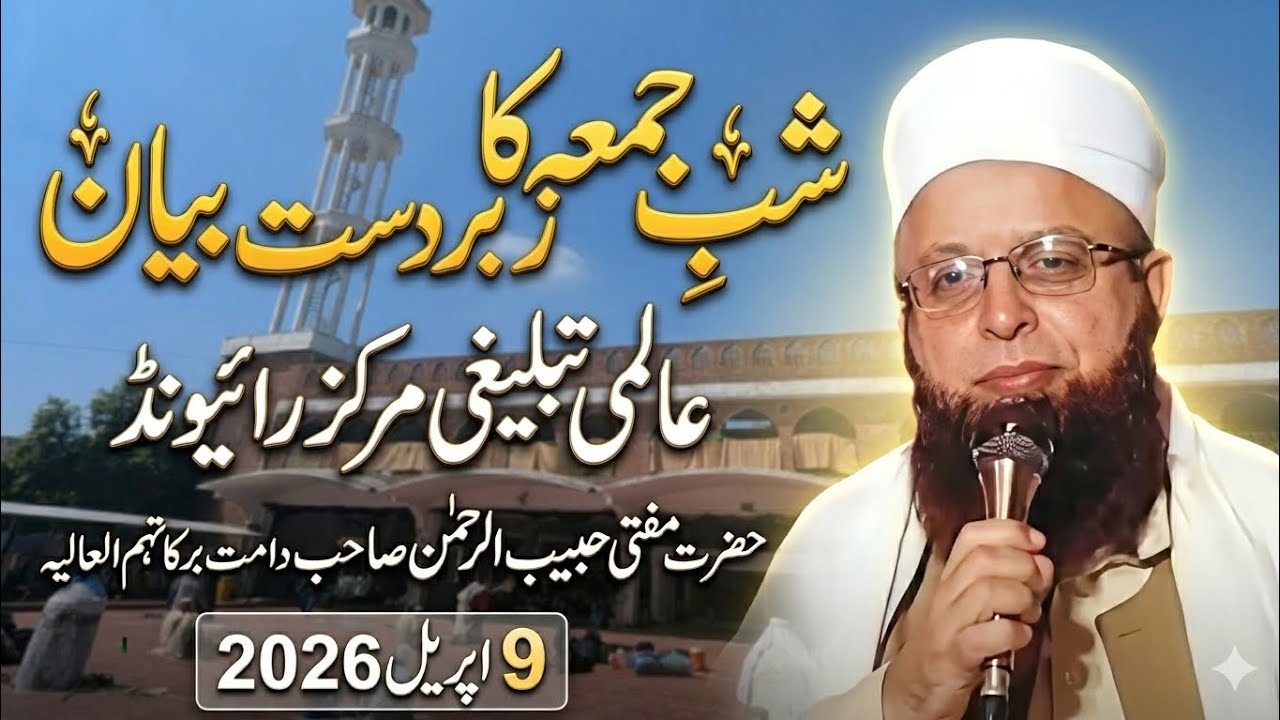 Shab E Juma Bayan | Raiwind Tablighi Markaz | Mufti Habeeb ur Rehman Sahab | 09/04/2026