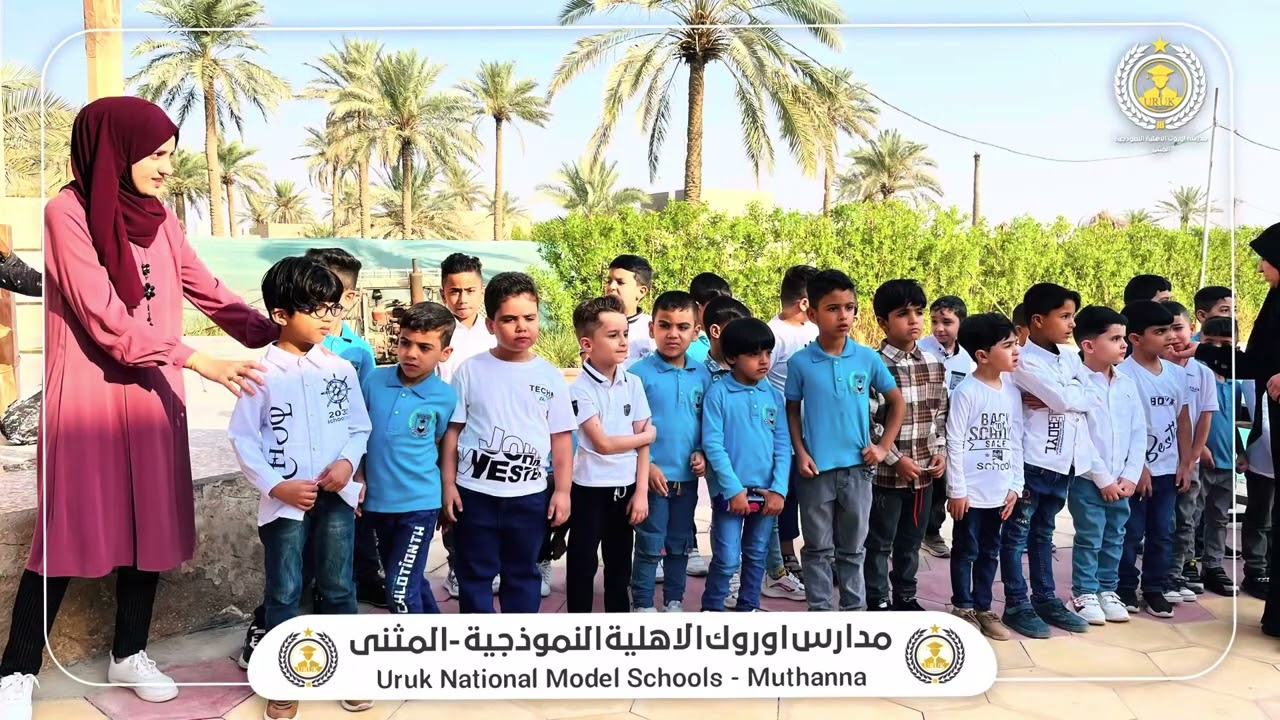 الاصطفاف الصباحي لتلاميذ مدرسة اوروك الاهلية في المثنى