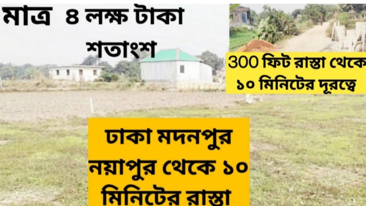 ঢাকা মদনপুর নয়াপুর বাজার ৩০০ ফিট রাস্তা থেকে ১০ মিনিটের দূরত্বে ১৩ শতাংশ জমি বিক্রি 01886425363