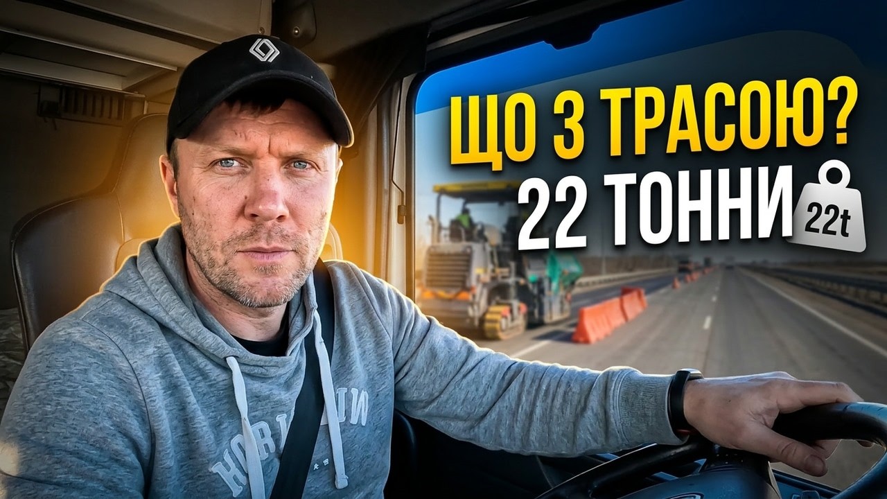 ЩО ЗАРАЗ З ОДЕСЬКОЮ ТРАСОЮ? Епічний рейс на Київ та 22 тонни по осях!