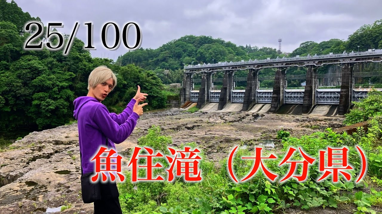 魚住の滝 大分県 日本百景巡り 25/100【キャンピングカーTOURエクストラ】