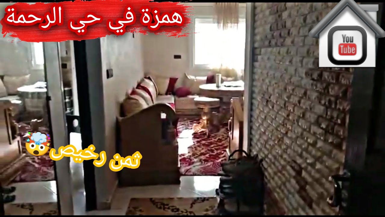 شقة في حي الرحمة للبيع 🚨 60متر  🤯 2 بيوت/صالون...🤩 بثمن رخيص 💥