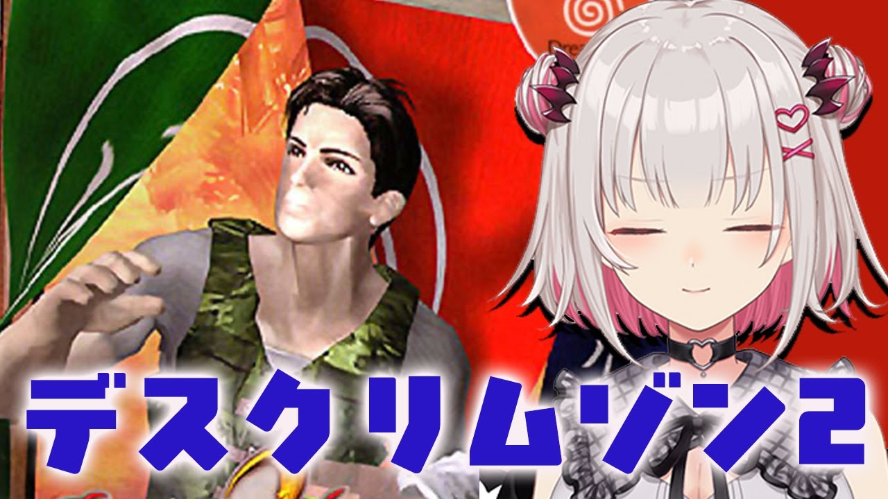 【デスクリムゾン2】デスクリムゾン2 メラニートの祭壇をドリキャスでやります！DEATH CRIMSON2【周防パトラ】