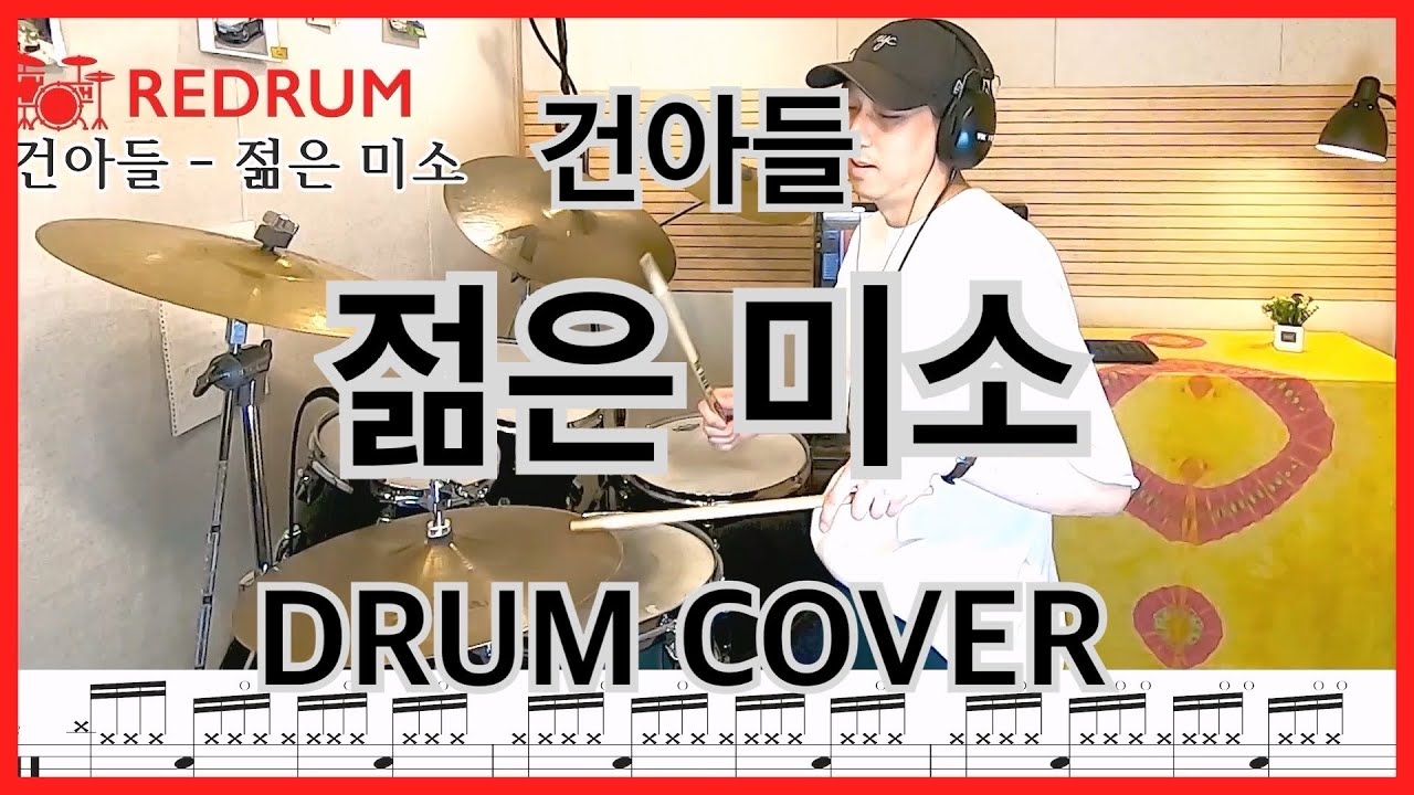 [DRUM COVER] 건아들 - 젊은 미소 드럼 커버 (연주/악보/레슨)