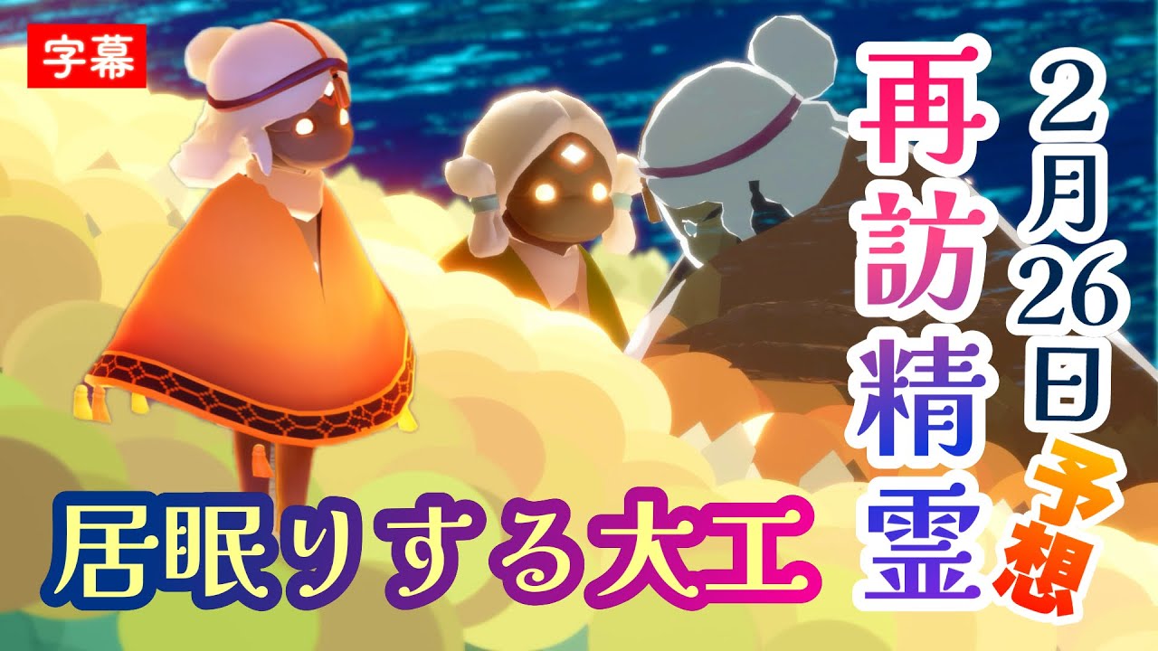 【再訪精霊予想】神エモート「おやすみ」を伝えられるし星の子の「寝息」が可愛すぎる！居眠りする大工【魔法の季節・Sky星を紡ぐ子どもたち】