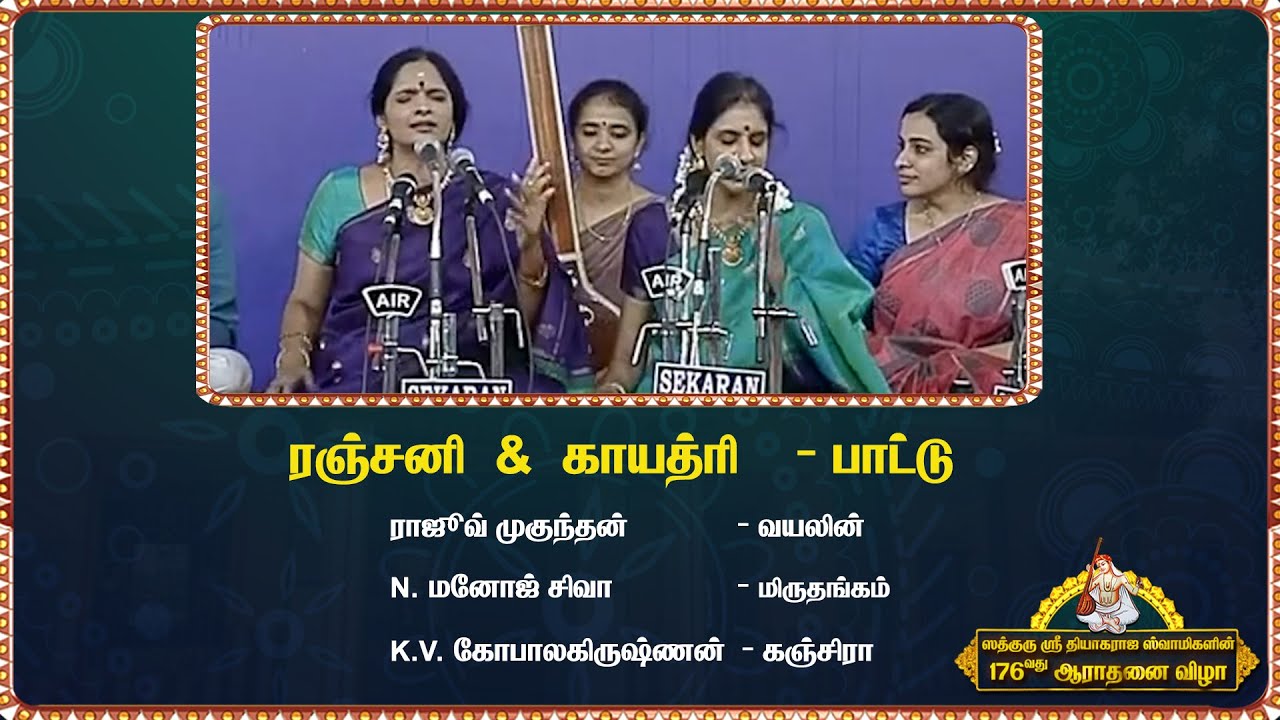 ரஞ்சனி & காயத்ரி - பாட்டு |  176வது ஆராதனை விழா | சத்குரு ஸ்ரீ தியாகராஜ ஸ்வாமிகள் | Aaradhana Vizha