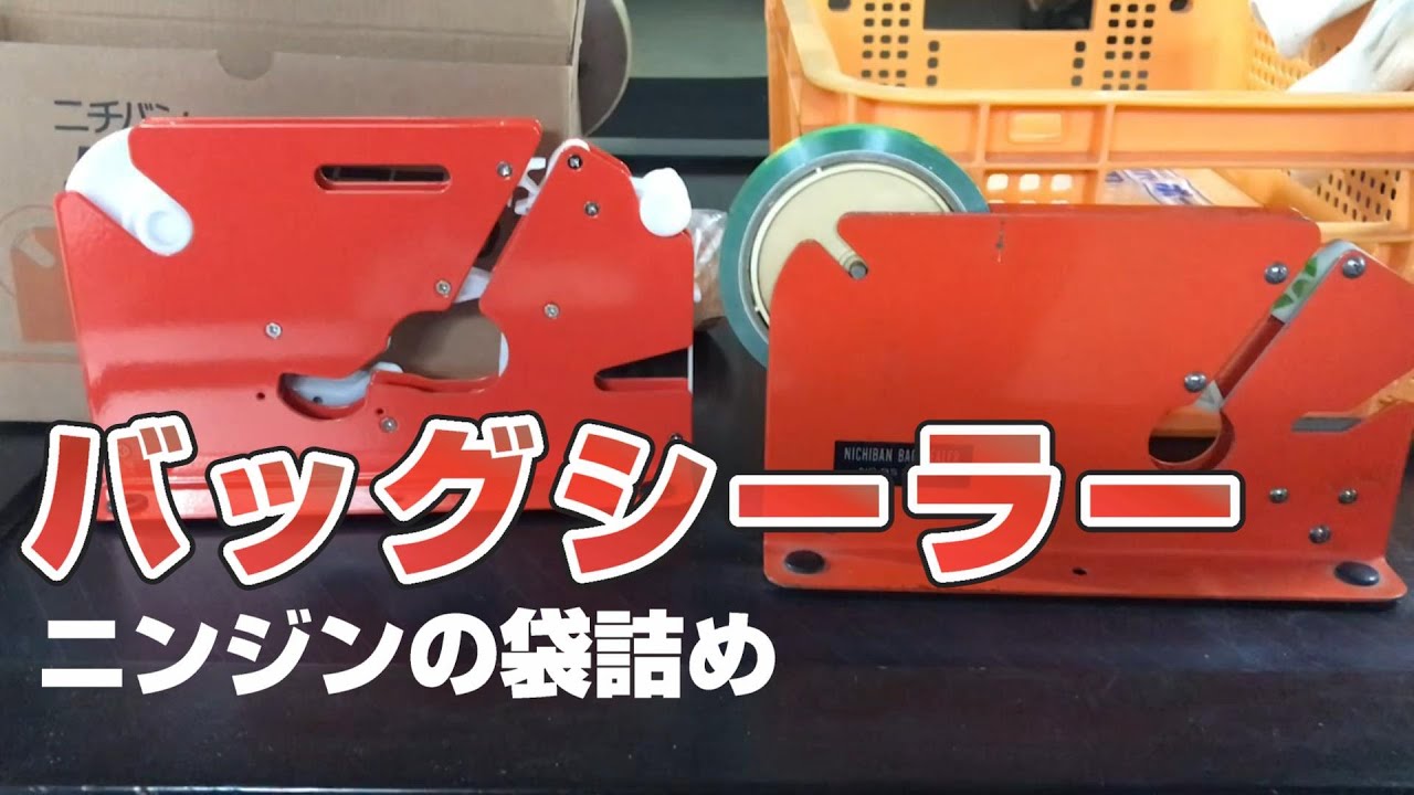 ニンジンの袋詰め　バッグシーラー