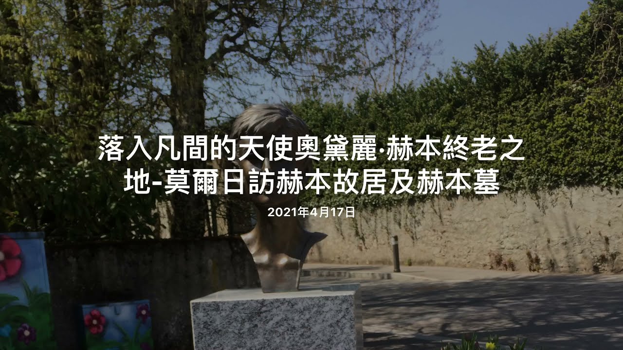 落入凡間的天使奧黛麗·赫本終老之地-莫爾日（Morges）訪赫本故居及墓地