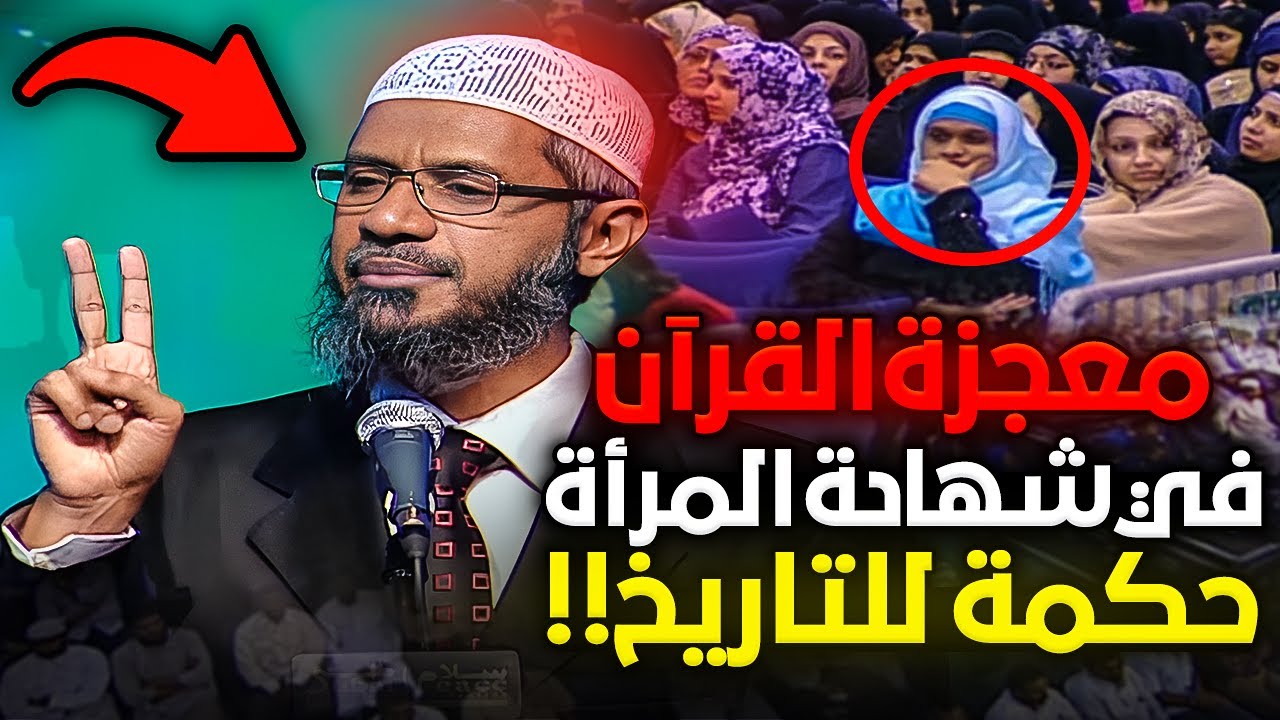 جاءت معترضة على الإسلام لأنه جعل شهادة المرأة نصف شهادة الرجل فأبهرها الشيخ بإعجاز القرآن وحكمته