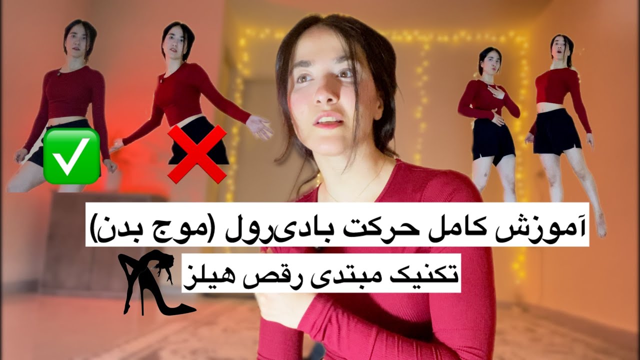 آموزش کامل حرکت بادی رول (موج بدن) | مبتدی • رقص هیلز