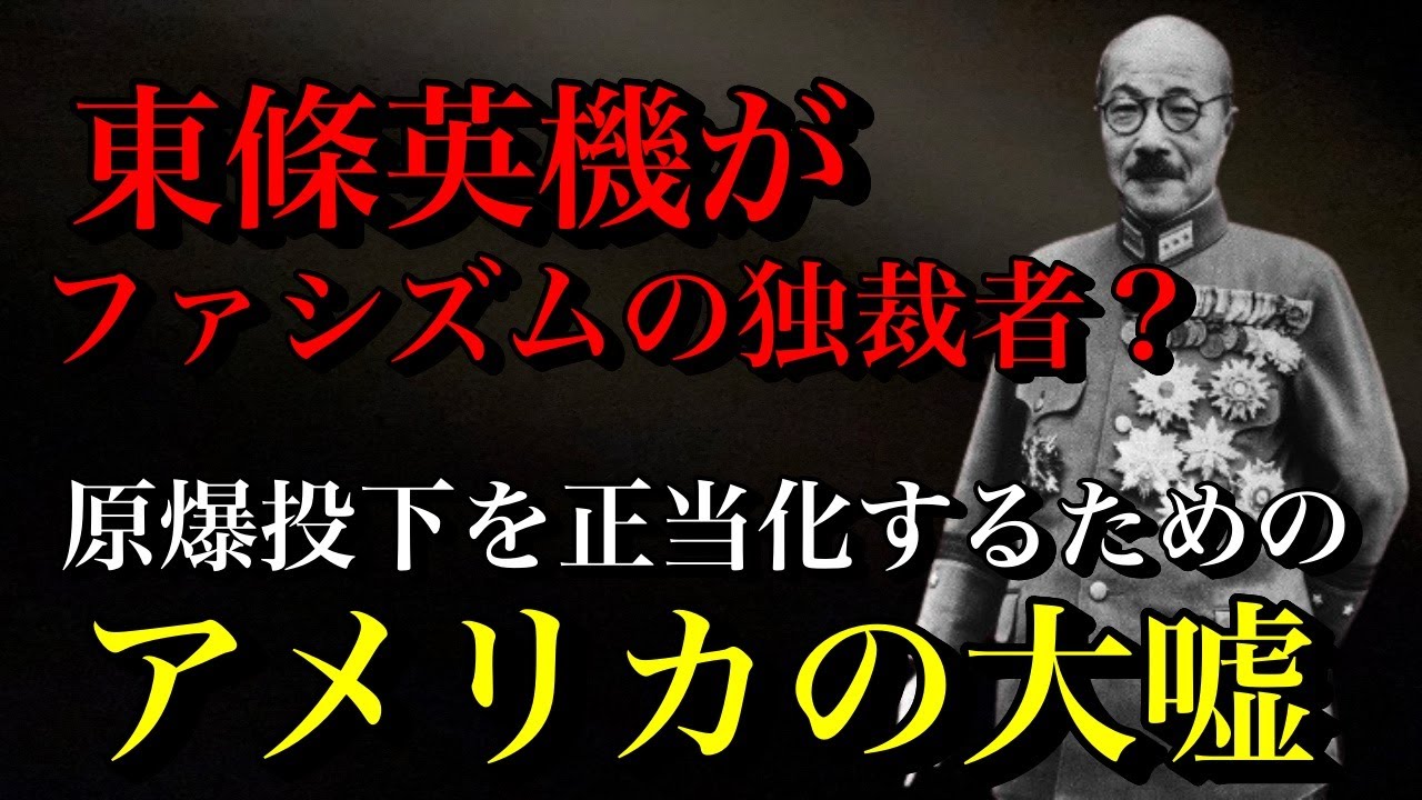 【アメリカの大嘘】悪の枢軸国・ファシズムの独裁者とされた東條英機&hellip;さすがにその設定には無理がありすぎますよ&hellip;【はりーのオンライン城下町】