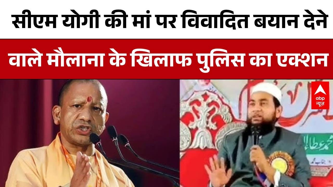 UP Politics: CM Yogi की मां पर मौलाना का विवादित बयान देने पर पुलिस ने की सख्त कार्रवाई! | Abp News