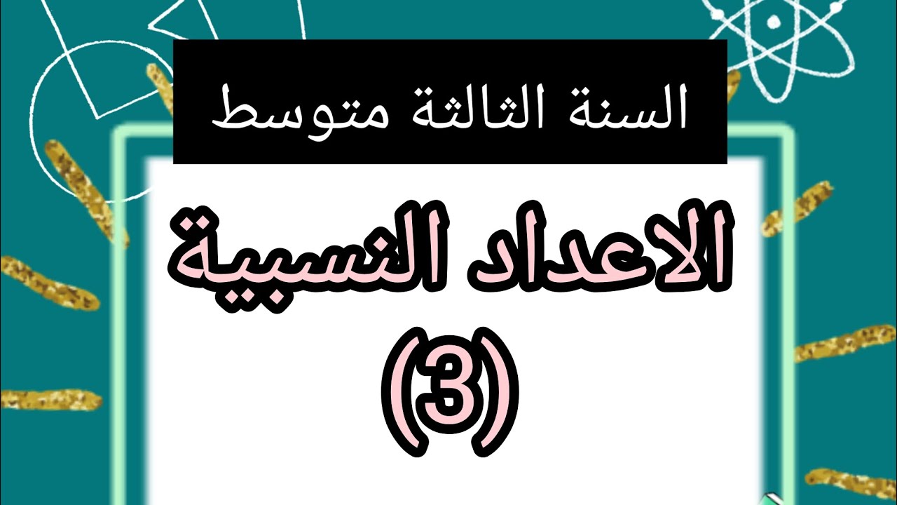 الاعداد النسبية الجزء 3: مقارنة كسرين، جمع و طرح كسرين ،خاصية الجداء المتصالب للسنة الثالثة متوسط