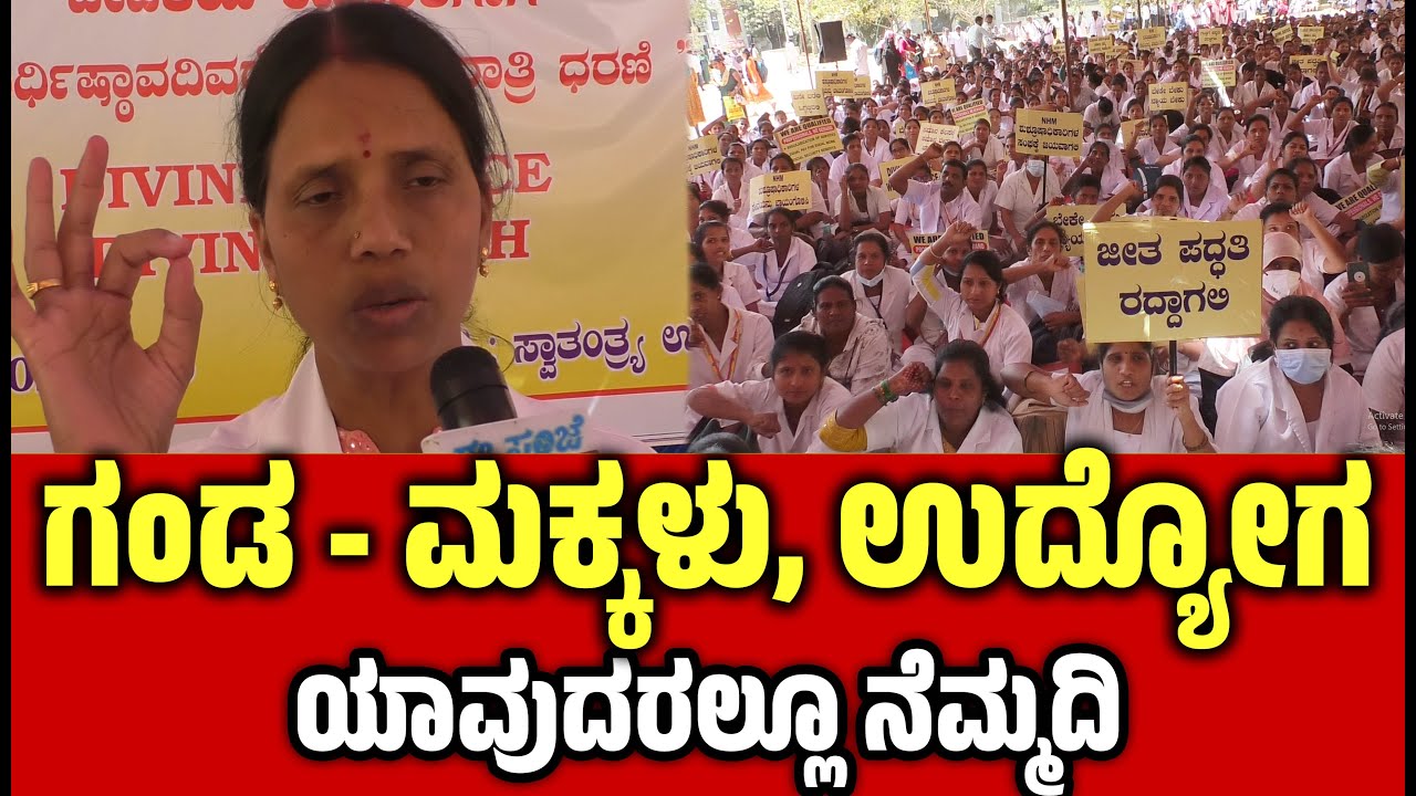 ಪ್ರತಿಭಟನಾ ನಿರತ ನರ್ಸ್ ಗಳ ಅಳಲು ।  Nurses protest |  Freedom Park
